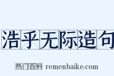 浩乎无际造句是什么意思的图片